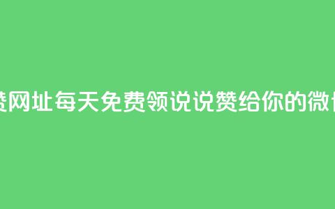 每日免费领说说赞网址 - 每天免费领说说赞，给你的微博点赞网址！~  第1张