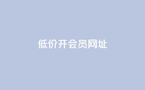 低价开qq会员网址 - 1元qq超级会员链接  第1张 低价开qq会员网址 - 1元qq超级会员链接  第1张