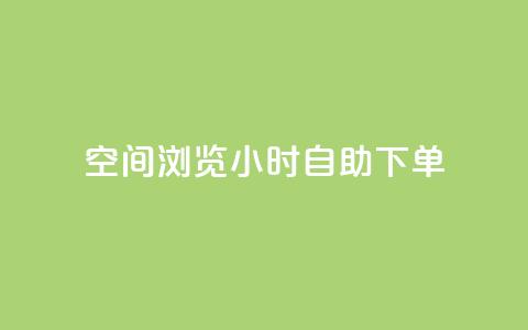 空间浏览24小时自助下单,24小时低价秒单业务哪个好 - 涨热度软件下载 qq免费24小时自助下单平台  第1张 空间浏览24小时自助下单,24小时低价秒单业务哪个好 - 涨热度软件下载 qq免费24小时自助下单平台  第1张