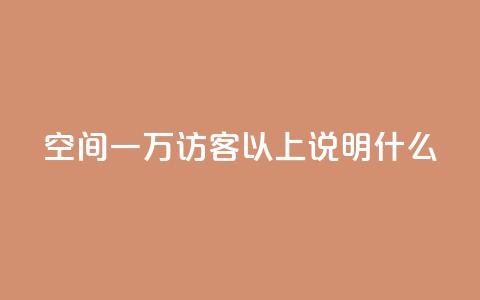qq空间一万访客以上说明什么,抖音业务下单24小时便宜 - 拼多多刷助力网站新用户真人 拼多多砍一刀会成功吗  第1张