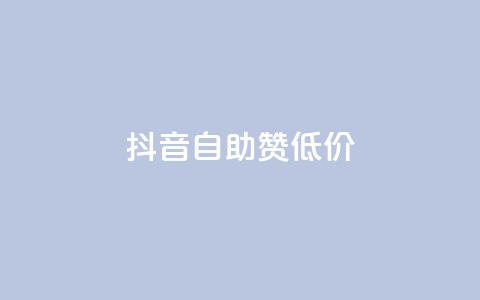 抖音自助赞低价,哔哩哔哩播放量购买平台 - 网红商城在线下单 免费领快手播放量的软件  第1张 抖音自助赞低价,哔哩哔哩播放量购买平台 - 网红商城在线下单 免费领快手播放量的软件  第1张