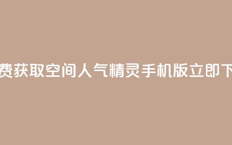 免费获取QQ空间人气精灵手机版，立即下载  第1张