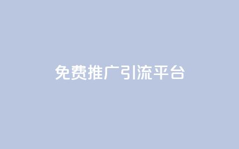 免费推广引流平台,网红助手24小时下单平台 - 拼多多业务网 拼多多开店没人下单怎么办  第1张 免费推广引流平台,网红助手24小时下单平台 - 拼多多业务网 拼多多开店没人下单怎么办  第1张