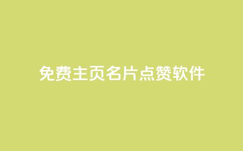 免费qq主页名片点赞软件,抖音1:10充值 - 卡盟全网最低价业务平台官网 快手打call怎么买  第1张 免费qq主页名片点赞软件,抖音1:10充值 - 卡盟全网最低价业务平台官网 快手打call怎么买  第1张