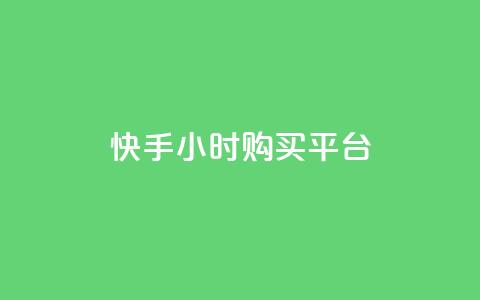快手24小时购买平台,抖音作品点赞在哪买便宜 - 快手粉丝如何 抖音点赞领佣金是真是假  第1张 快手24小时购买平台,抖音作品点赞在哪买便宜 - 快手粉丝如何 抖音点赞领佣金是真是假  第1张