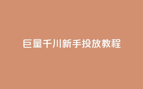 巨量千川新手投放教程 - 名片空间赞网站  第1张 巨量千川新手投放教程 - 名片空间赞网站  第1张