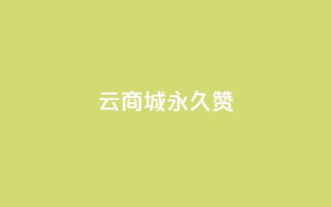qq云商城永久赞,卡盟低价自助下单 - 拼多多助力网站 拼多多领取五件礼物是真的吗  第1张 qq云商城永久赞,卡盟低价自助下单 - 拼多多助力网站 拼多多领取五件礼物是真的吗  第1张