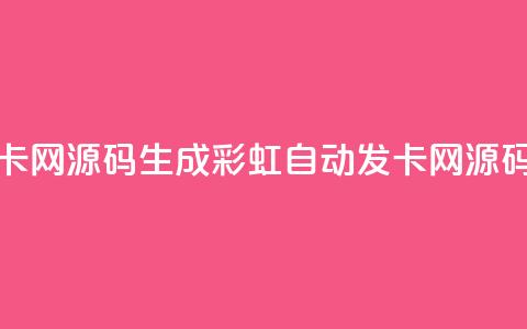 彩虹自动发卡网源码 - 生成彩虹自动发卡网源码攻略!  第1张 彩虹自动发卡网源码 - 生成彩虹自动发卡网源码攻略!  第1张