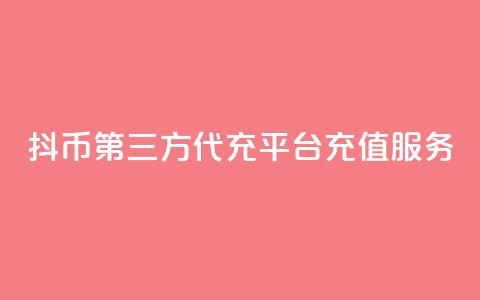 抖币第三方代充平台充值服务  第1张 抖币第三方代充平台充值服务  第1张