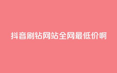 抖音刷钻网站全网最低价啊,dy播放量24小时到账 - 快手打call业务购买 快手业务卡盟网站  第1张 抖音刷钻网站全网最低价啊,dy播放量24小时到账 - 快手打call业务购买 快手业务卡盟网站  第1张