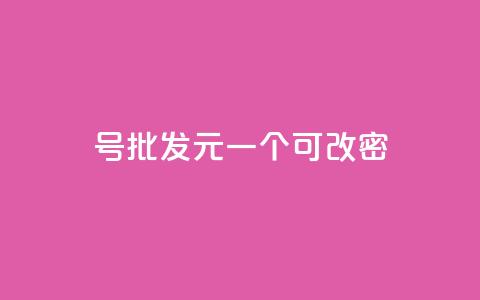qq号批发1元一个可改密,ks自助小店 - 拼多多新人助力网站 拼多多海外版app  第1张 qq号批发1元一个可改密,ks自助小店 - 拼多多新人助力网站 拼多多海外版app  第1张