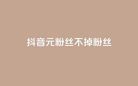 抖音1元3000粉丝不掉粉丝,全网稳定低价24小时下单平台 - 拼多多助力助手24小时客服电话 24h自助下单商城  第1张 抖音1元3000粉丝不掉粉丝,全网稳定低价24小时下单平台 - 拼多多助力助手24小时客服电话 24h自助下单商城  第1张