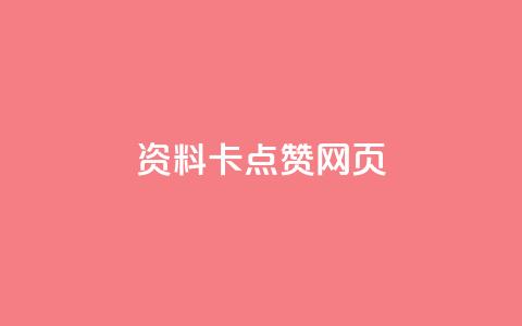 QQ资料卡点赞网页,抖音500关注多少钱 - qq大会员开通价格 快手赞  第1张 QQ资料卡点赞网页,抖音500关注多少钱 - qq大会员开通价格 快手赞  第1张