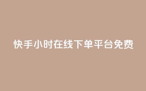 快手24小时在线下单平台免费,全网低价卡网 - 0.01积分需要多少人助力 拼多多开通快捷支付领现金  第1张 快手24小时在线下单平台免费,全网低价卡网 - 0.01积分需要多少人助力 拼多多开通快捷支付领现金  第1张