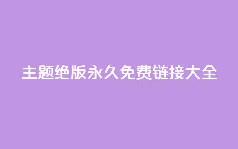 qq主题绝版永久免费链接大全,抖音真人粉丝平台 永不掉粉 - 刷qq访客app 一分钱10w赞  第1张 qq主题绝版永久免费链接大全,抖音真人粉丝平台 永不掉粉 - 刷qq访客app 一分钱10w赞  第1张