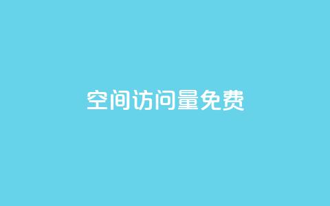 QQ空间访问量免费,b站24小时下单平台网站 - 拼多多帮砍助力软件 拼多多买刀能看成吗  第1张 QQ空间访问量免费,b站24小时下单平台网站 - 拼多多帮砍助力软件 拼多多买刀能看成吗  第1张