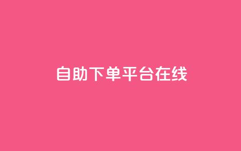 qq自助下单平台在线,夜梦卡盟 - qq空间人气精灵手机版 QQj空间点赞麻烦  第1张 qq自助下单平台在线,夜梦卡盟 - qq空间人气精灵手机版 QQj空间点赞麻烦  第1张