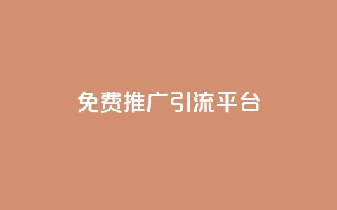 免费推广引流平台,Ks24小时低价秒单业务 - 小红书500粉购买 抖音自动访客软件  第1张 免费推广引流平台,Ks24小时低价秒单业务 - 小红书500粉购买 抖音自动访客软件  第1张