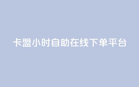 卡盟24小时自助在线下单平台,今日头条账号出售网 - 2023QQ自助下单入口 QQ访客周报会自动保存吗  第1张 卡盟24小时自助在线下单平台,今日头条账号出售网 - 2023QQ自助下单入口 QQ访客周报会自动保存吗  第1张