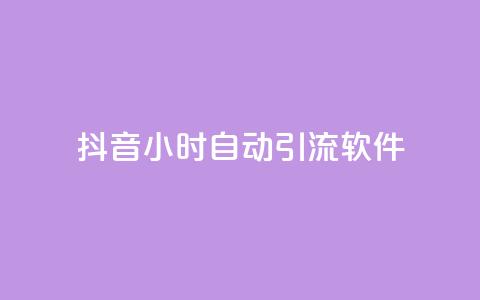 抖音24小时自动引流软件 - 抖音24小时自动引流工具全解析!  第1张 抖音24小时自动引流软件 - 抖音24小时自动引流工具全解析!  第1张