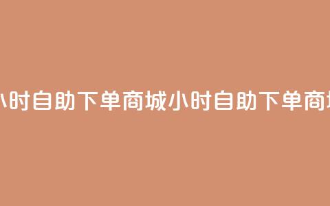 自助业务网24小时自助下单商城(24小时自助下单商城一站式服务)  第1张 自助业务网24小时自助下单商城(24小时自助下单商城一站式服务)  第1张