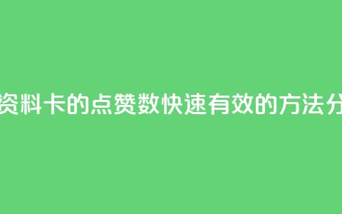 如何增加QQ资料卡的点赞数?快速有效的方法分享  第1张 如何增加QQ资料卡的点赞数?快速有效的方法分享  第1张