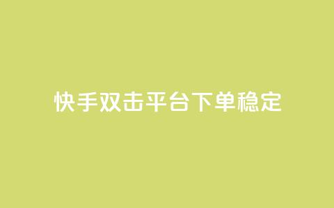 快手双击平台ks下单稳定 - qq空间人气精灵手机版下载  第1张 快手双击平台ks下单稳定 - qq空间人气精灵手机版下载  第1张