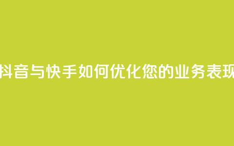 抖音与快手:如何优化您的业务表现  第1张 抖音与快手:如何优化您的业务表现  第1张