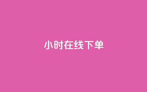 dy24小时在线下单,dy自助下单卡盟 - 每天qq免费领10000赞 卡盟一手货源网站手游  第1张 dy24小时在线下单,dy自助下单卡盟 - 每天qq免费领10000赞 卡盟一手货源网站手游  第1张