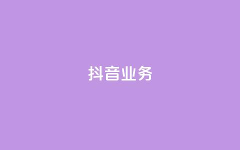 抖音24h业务,qq空间访客连接 - 24小时砍价助力网 拼多多注销协议  第1张 抖音24h业务,qq空间访客连接 - 24小时砍价助力网 拼多多注销协议  第1张