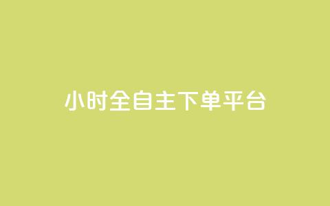ks24小时全自主下单平台,抖音10块1000粉 - 拼多多砍价一元10刀 拼多多助力好久刷新  第1张 ks24小时全自主下单平台,抖音10块1000粉 - 拼多多砍价一元10刀 拼多多助力好久刷新  第1张