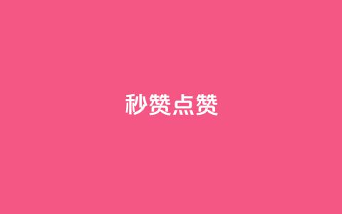 Ks秒赞点赞,抖音获取10000赞 - 拼多多自动砍刀助力软件 拼多多2013旧版本  第1张 Ks秒赞点赞,抖音获取10000赞 - 拼多多自动砍刀助力软件 拼多多2013旧版本  第1张