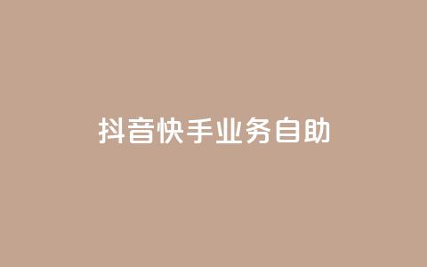 抖音快手业务自助,Ks买赞自助平台 - 卡盟下单平台在线 黑科技引流工具  第1张 抖音快手业务自助,Ks买赞自助平台 - 卡盟下单平台在线 黑科技引流工具  第1张