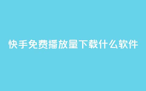 快手免费播放量下载什么软件 - 快手播放量免费获取的软件推荐~  第1张 快手免费播放量下载什么软件 - 快手播放量免费获取的软件推荐~  第1张