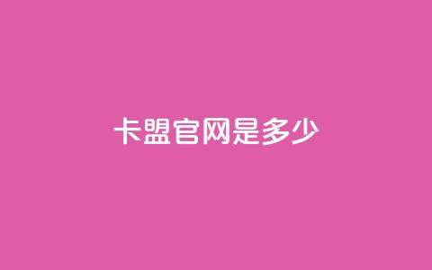 卡盟官网是多少 - 卡盟官网地址-找卡盟官方认证网站~  第1张 卡盟官网是多少 - 卡盟官网地址-找卡盟官方认证网站~  第1张