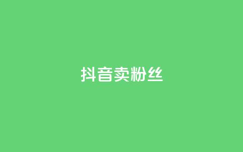 抖音卖粉丝,qq空间点赞商城 - 彩虹自动发卡网源码 qq免费24小时自助下单平台  第1张 抖音卖粉丝,qq空间点赞商城 - 彩虹自动发卡网源码 qq免费24小时自助下单平台  第1张