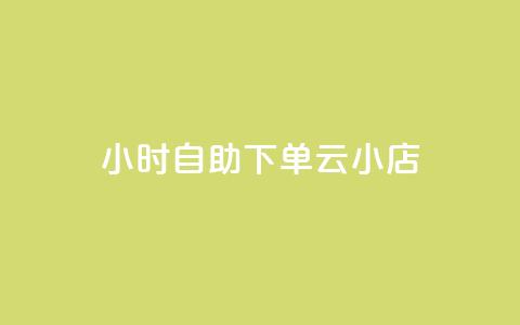 24小时自助下单云小店,qq空间说说的浏览次数 - pubg卡盟24小时自动发卡平台 低价刷qq访客量  第1张 24小时自助下单云小店,qq空间说说的浏览次数 - pubg卡盟24小时自动发卡平台 低价刷qq访客量  第1张