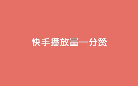 快手播放量一分10000赞,卡盟超级会员卡永久 - QQ空间访问量免费 快手一元100攒链接  第1张