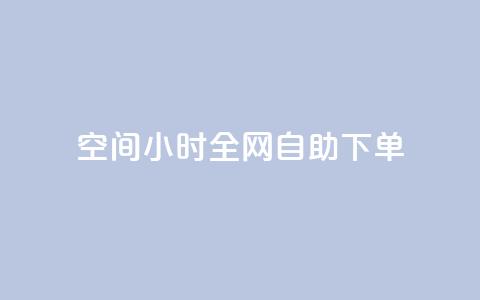 QQ空间24小时全网自助下单,qq空间人气精灵软件 - 免费领快手1万播放 抖音点赞24自助服务平台  第1张 QQ空间24小时全网自助下单,qq空间人气精灵软件 - 免费领快手1万播放 抖音点赞24自助服务平台  第1张