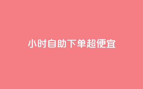 24小时自助下单超便宜,QQ主页点赞 - 王者荣耀卡盟24小时自动发卡平台 qq刷空间访问人数  第1张 24小时自助下单超便宜,QQ主页点赞 - 王者荣耀卡盟24小时自动发卡平台 qq刷空间访问人数  第1张