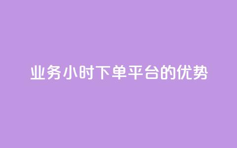 ks业务24小时下单平台的优势,q钻卡盟 - qq点赞 自动下单 24小时 qq空间怎么开秒赞功能  第1张 ks业务24小时下单平台的优势,q钻卡盟 - qq点赞 自动下单 24小时 qq空间怎么开秒赞功能  第1张
