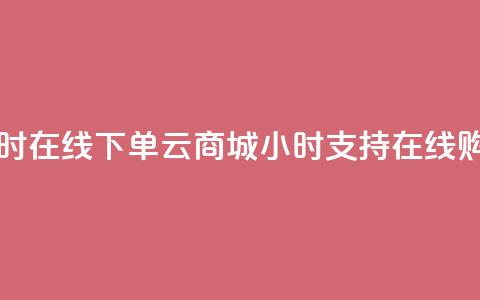 qq云商城24小时在线下单 - qq云商城24小时支持在线购物!  第1张 qq云商城24小时在线下单 - qq云商城24小时支持在线购物!  第1张