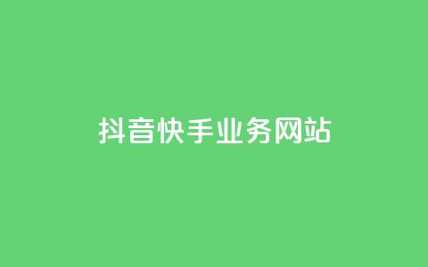 抖音快手业务网站,ks业务秒双击 - 卡盟平台自助下单低价 ks免费业务平台qq支付  第1张 抖音快手业务网站,ks业务秒双击 - 卡盟平台自助下单低价 ks免费业务平台qq支付  第1张