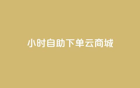 24小时自助下单云商城,ks小号发卡平台 - 拼多多自动下单5毛脚本下载 软件自助下单商城  第1张 24小时自助下单云商城,ks小号发卡平台 - 拼多多自动下单5毛脚本下载 软件自助下单商城  第1张