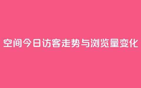 qq空间今日访客走势与浏览量变化  第1张 qq空间今日访客走势与浏览量变化  第1张