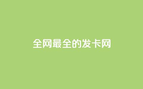 全网最全的发卡网,抖音业务24小时在线下单商城 - 拼多多砍价下单平台 拼多多vip平台  第1张 全网最全的发卡网,抖音业务24小时在线下单商城 - 拼多多砍价下单平台 拼多多vip平台  第1张