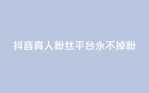 抖音真人粉丝平台 永不掉粉,抖音怎么增加浏览量和粉丝 - 全网最低价qq业务平台登录 快手涨1000粉丝网站是多少  第1张 抖音真人粉丝平台 永不掉粉,抖音怎么增加浏览量和粉丝 - 全网最低价qq业务平台登录 快手涨1000粉丝网站是多少  第1张
