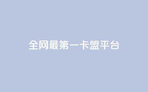 全网最第一卡盟平台,qq购买美卡冻结状态购买 - 拼多多助力免费 拼多多0元拿商品破解版  第1张 全网最第一卡盟平台,qq购买美卡冻结状态购买 - 拼多多助力免费 拼多多0元拿商品破解版  第1张