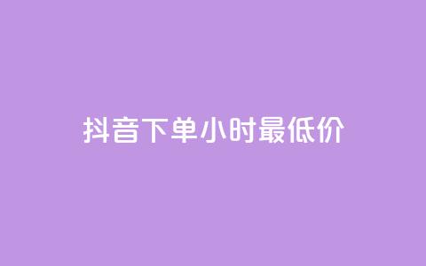 抖音下单24小时最低价,卡盟平台qq业务qq音乐会员 - 小红书24小时自助业务网站 网红业务下单  第1张 抖音下单24小时最低价,卡盟平台qq业务qq音乐会员 - 小红书24小时自助业务网站 网红业务下单  第1张