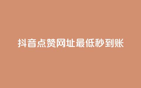 抖音点赞网址最低秒到账,刷会员最稳定的卡盟网站 - 快手一分十个赞 快手网红免费网站  第1张 抖音点赞网址最低秒到账,刷会员最稳定的卡盟网站 - 快手一分十个赞 快手网红免费网站  第1张